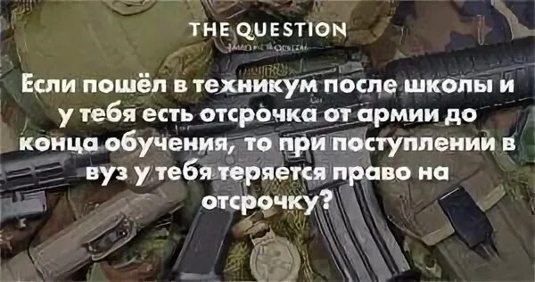 Можно ли получить отсрочку после колледжа. После колледжа в вуз отсрочка от армии. отсрочка армии после вуза. после колледжа в армию или вуз. после колледжа забирают в армию.