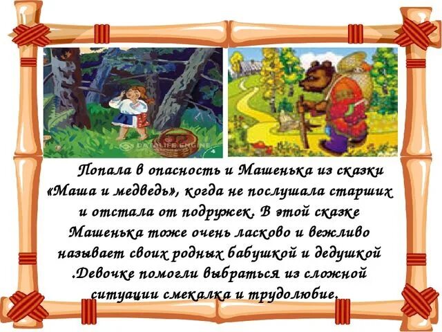 Сказка маша и медведь. Речевая практика 3 класс сказки про машу. Иллюстрации к сказке машенька и медведь. Основная идея сказки маша и медведь. Текст русской народной сказки маша и медведь.