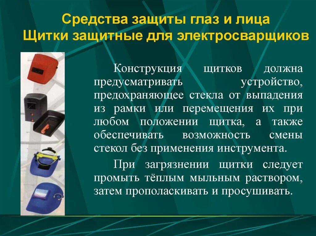 Использование защитного щитка