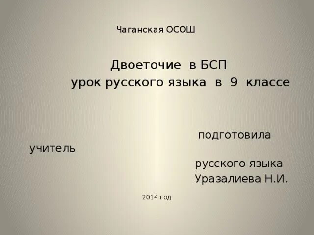 Практикум по теме двоеточие в бсп. Двоеточие. бессоюзное сложное предложение примеры. двоеточие в бсп примеры предложений. маленький стишок из 4 строчек про двоеточие.