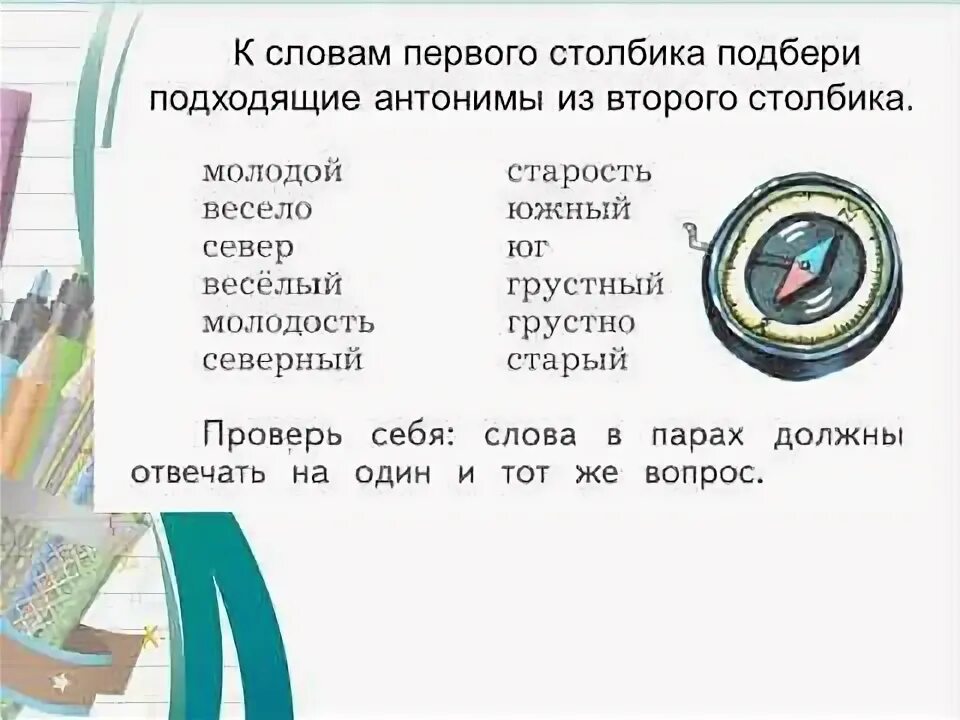 Найти антоним к слову позади. Антоним к слову юг. поговорки с антонимами. антоним к слову веселый.