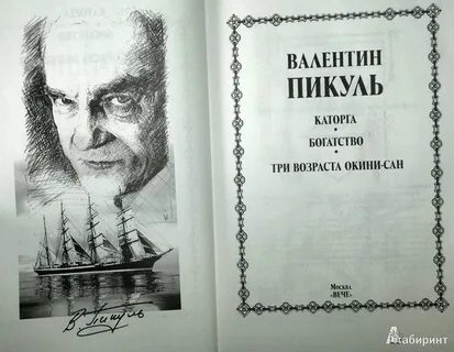 Пикуль три возраста окини сан отзывы