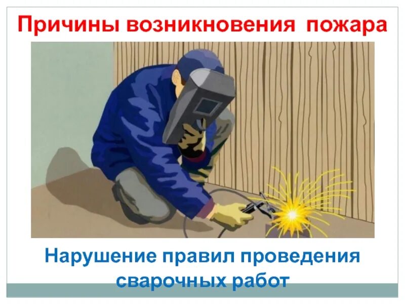Средства защиты при выполнении сварочных работ. Безопасность труда сварщика. нарушение правила безопасности при проведении сварочных работ. тб сварочные работы. охрана труда при сварке.