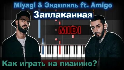 Песня заплаканная мияги