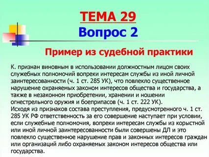 285 ук судебная практика