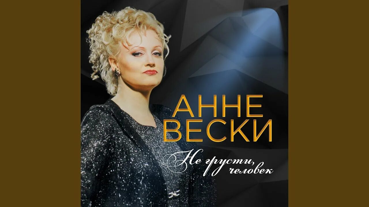 Анне Вески. Анне Вески / Anne Veski. Анне Вески фото. Дата рождения Анне Вески. Бесплатные песни анне вески