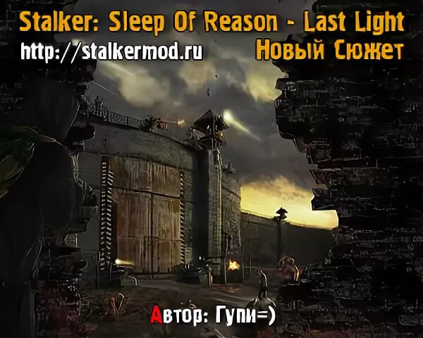 Last reason. Sleep of reason сталкер. Тиньюнь новый сюжет.