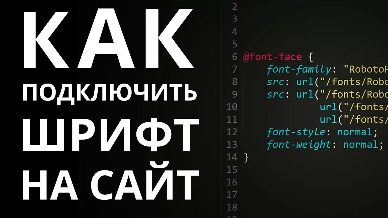 Как подключить шрифт. Подключение шрифтов через @font-face. Шрифты. Подключение шрифтов. Шрифты CSS. Подключить шрифт к сайту