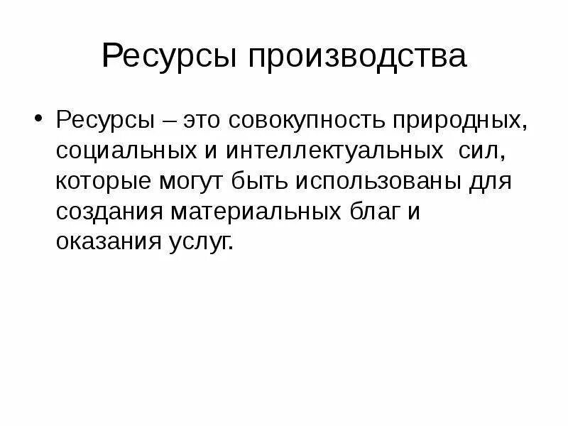 Ресурсные слова. Ресурсы это совокупность природных социальных интеллектуальных сил. Ресурсы. Ресурсы производства. Производственные ресурсы.