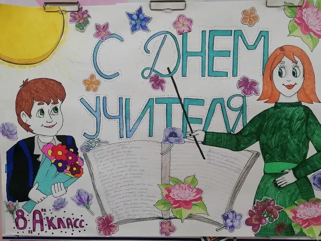 Стенгазета ко дню учителя. Плакат "с днем учителя!". Плакат мой учитель. Плакат "с днем учителя!". Плакат мой учитель.
