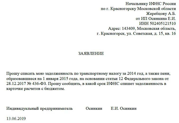 Можно ли списать пеню. Заявление о списании задолженности по налогам образец. Заявление в налоговую о списании задолженности по налогам. Заявление о списание пеней по ЖКХ. Ходатайство о списании задолженности.