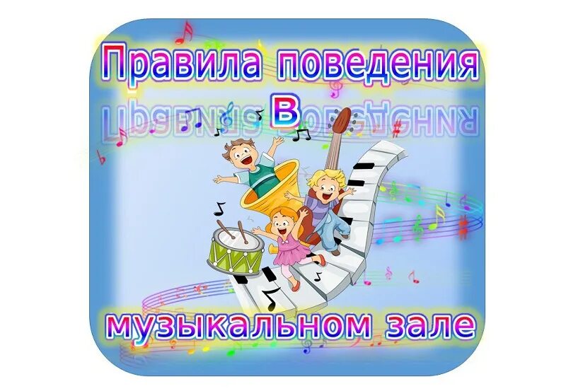 Поменяй музыку на станции. Правила поведения в музыкальном зале. Правила поведения детей в музыкальном зале. Правила поведения в музыкальном зале детского сада. Правила безопасного поведения в музыкальном зале.