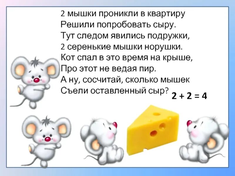 Задача про мышей. 2 Мышки проникли в квартиру. Мышонок из-за сыра предлоги. Игра Угости мышат количества предметов.