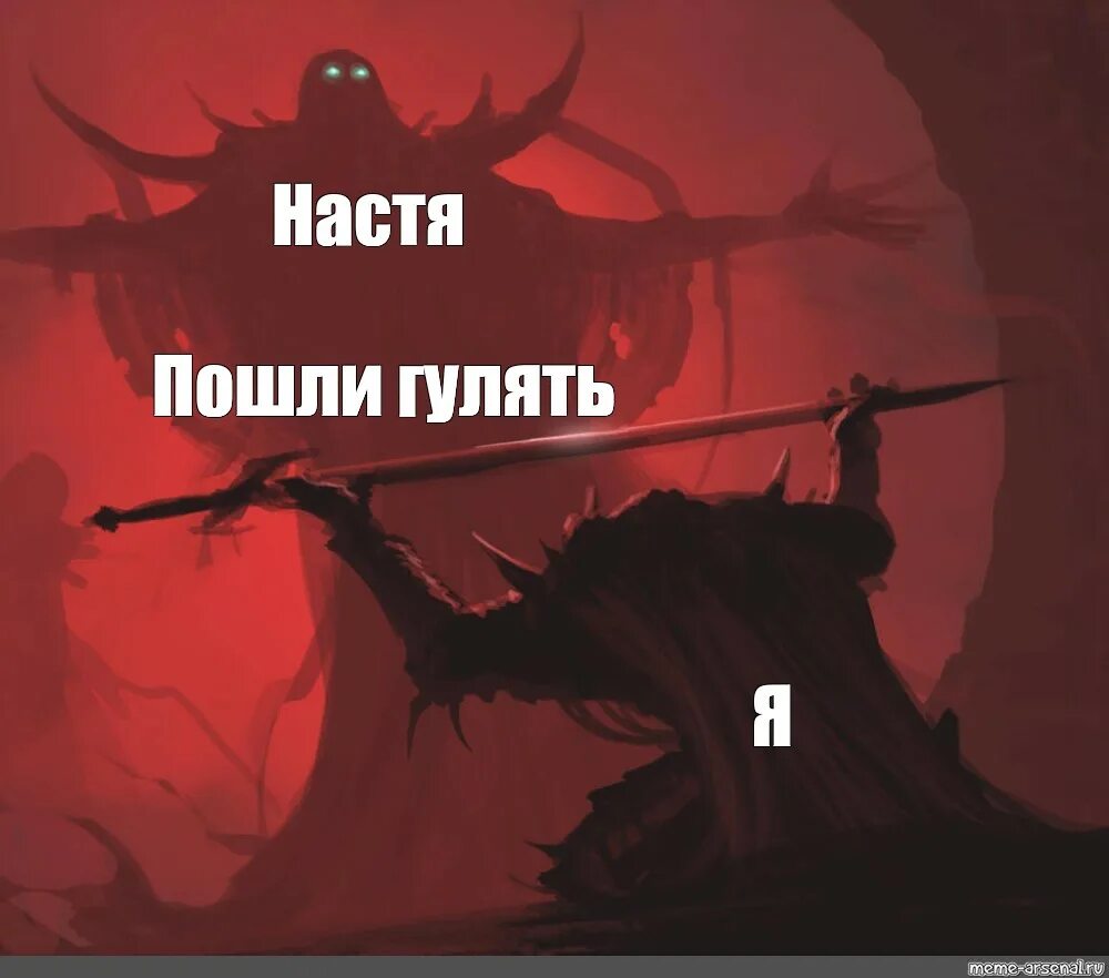 Вставай пошли со мной. Настя пошли гулять. настя демон. мем с мечом и демоном. демон мем.