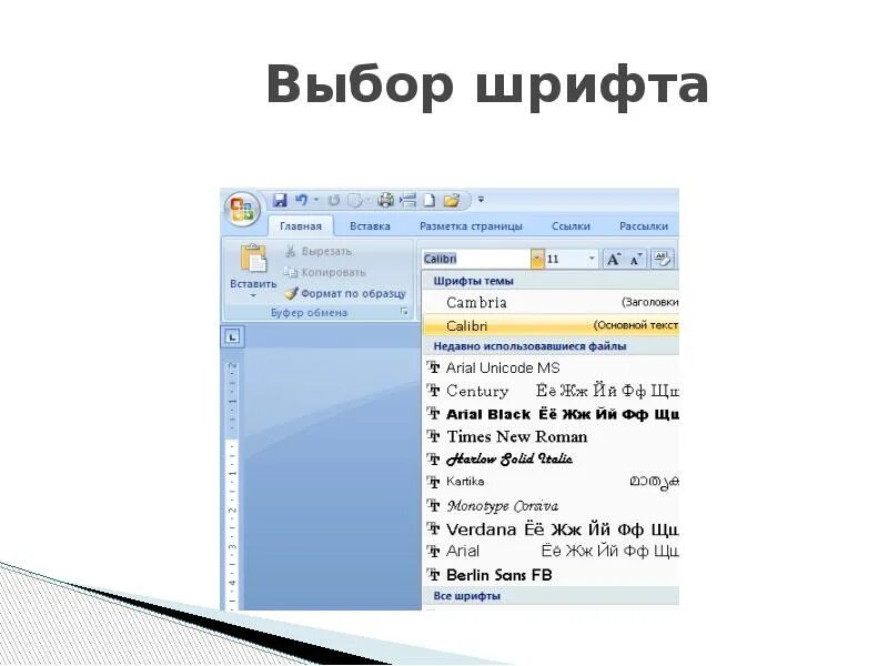 Изменения шрифта слова. Выбор шрифта. Выбрать шрифт. Шрифт это в информатике. Сайт для подбора шрифтов.