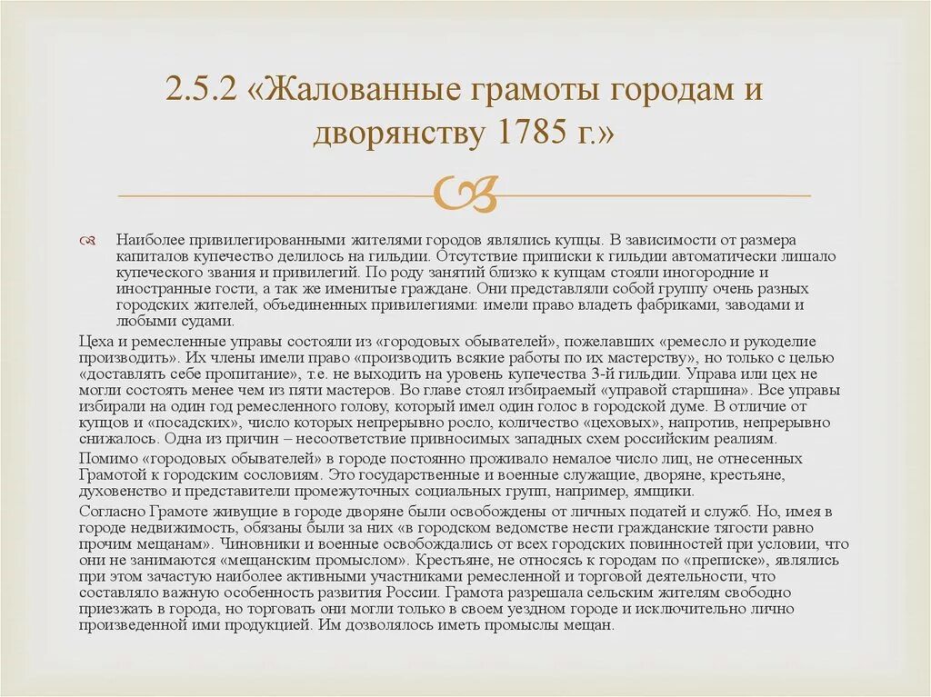 Верное утверждение о жалованной грамоте городам. Жалованных грамот дворянству и городам в 1785 г.. Жалованная грамота городам 1785 содержание. Значение жалованной грамоты городам. Значение жалованной грамоты дворянству и городам.