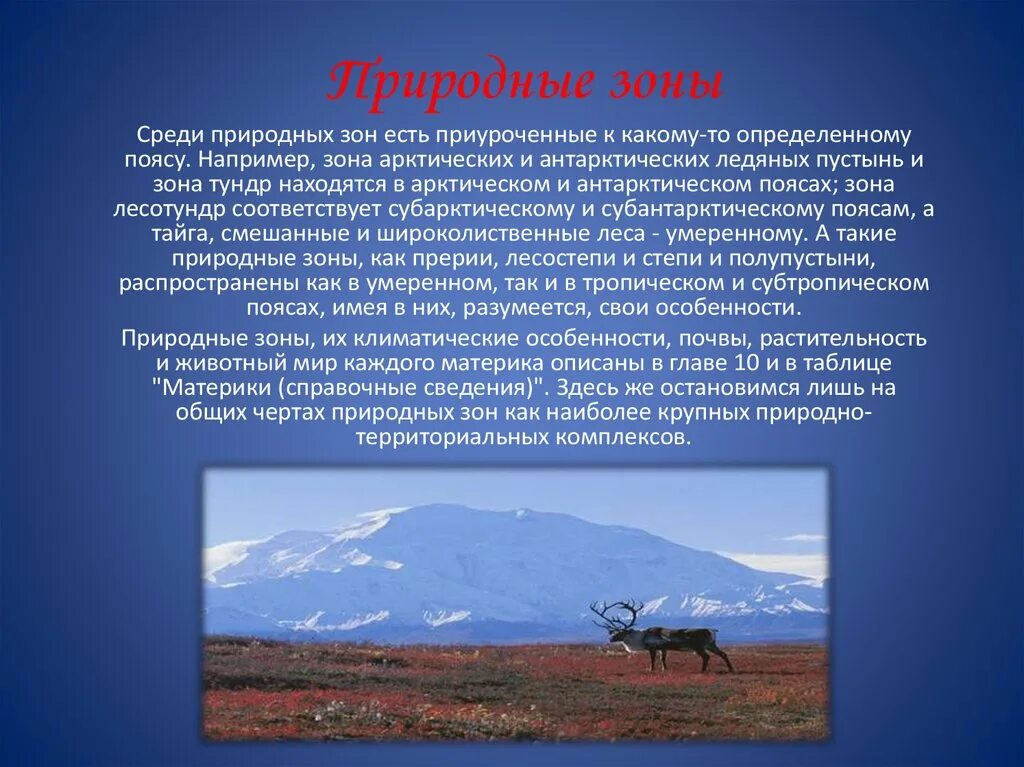 Тундра расположение природной зоны. Тундра на карте природных зон. Природная зона арктическая тундра на карте. Тундра презентация. Природная зона арктическая тундра на карте.