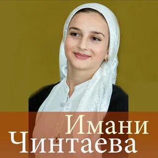 Имани Чинтаева - тема - YouTube