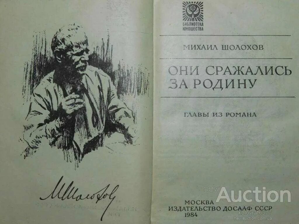 Произведение родина шолохов. Книга Шолохова они сражались за родину. «Они сражались за родину» м. Шолохова. Шолохов "они сражались за родину" 1971 книга.