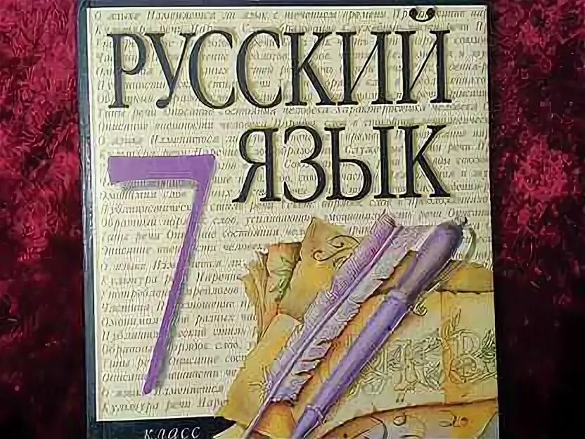 Учебник по русскому языку 7 класс разумовская. Разумовская м м. Русский язык 7 класс учебник разумовская 2023. П а лекант. Русский язык 7 класс учебник разумовская 2023.