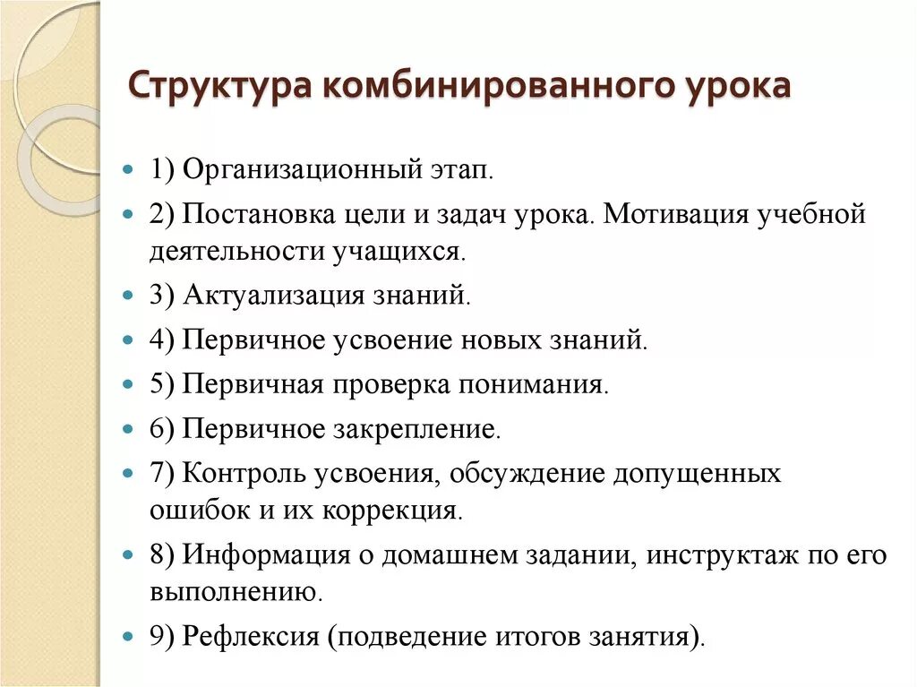 Урок по фгос строение. Этапы урока по ФГОС комбинированного урока. Структура комбинированного урока педагогика. Структура урока по ФГОС комбинированный урок. Структурные элементы комбинированного урока.