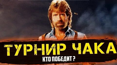 Турнир чака мир танков