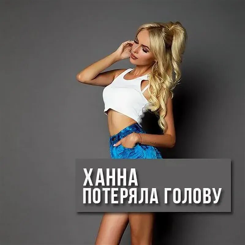 Ханна потеряла голову. Hanna потеряла голову. Ханна певица потеряла голову.