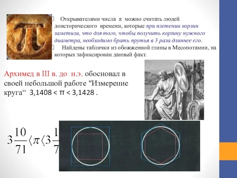 Число пи принадлежит множеству. Архимед число пи. Вычисление числа пи Архимедом. Число пи презентация. Открыватель числа пи.