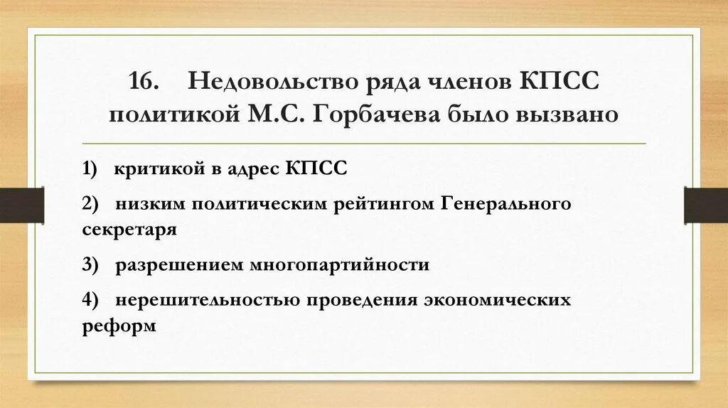 Контрольная работа перестройка. Недовольство ряда членов кпсс политикой горбачева было вызвано. тест по теме перестройка в ссср. итоговый тест перестройка и распад. причины недовольств политикой горбачева.