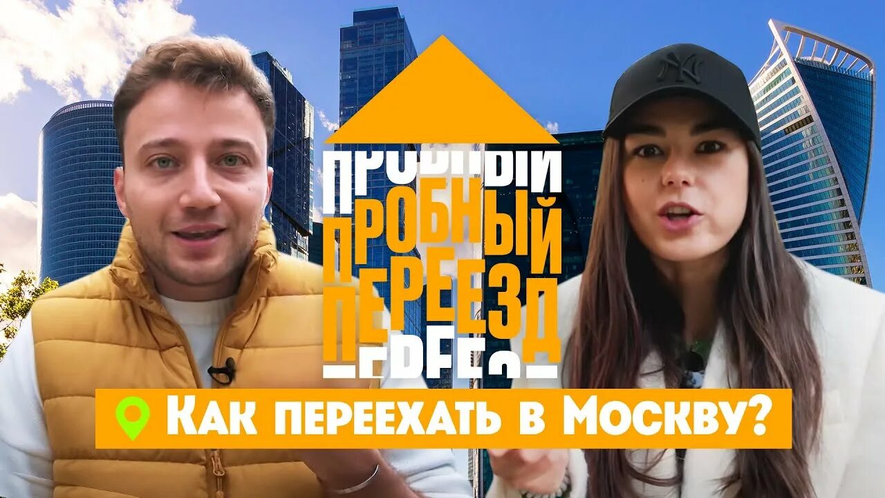 Пробный переезд. Пробный переезд пятница ведущие. Переезд пятница. Пробный переезд пятница ведущие. Переезд пятница.