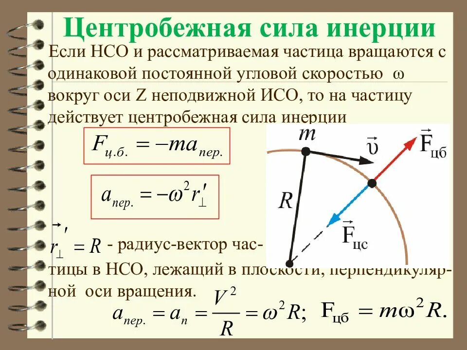 Какова причина различия в кривизне траекторий разных. Физика центробежная сила формула. Формула расчета центробежной силы. Центробежная сила инерции формула. Центробежная сила формула.