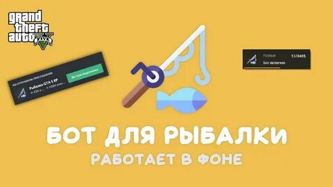 Бот на рыбалку