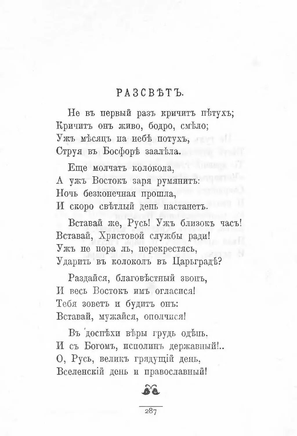 Когда дряхлеющие силы нам начинают тютчев. Стих Silentium. Silentium Тютчев стих. Тютчев молчи скрывайся и Таи. Тютчев стих молчи скрывайся и Таи.