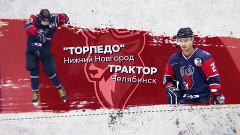 Хоккей трактор торпедо нижний новгород