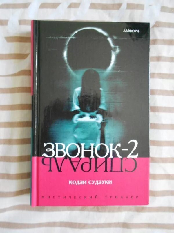 Звонок книга кодзи судзуки. Кодзи судзуки звонок. Звонок 2. Звонок 2 читать. Звонок 2 читать.
