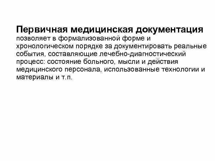 Медицинская документация. Ведение медицинской документации. Формы первичной учетной и отчетной медицинской документации. Электронный медицинский документ. Медицинские документы.