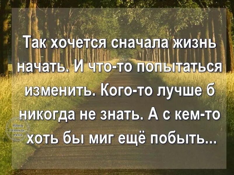 Статусы хочется. Начать жизнь сначала. Фразы о начале новой жизни. Афоризмы про прожитые годы. Жизненные цитаты.