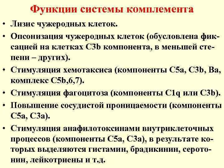 Комплемент сыворотки крови. Цитолитическая функция системы комплемента. Функции системы комплемента иммунология. Функции компонентов системы комплемента. Факторы активации системы комплемента иммунология.