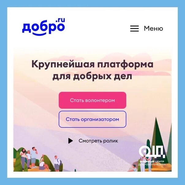 Платформа добро.ру волонтерам. Платформа добро РФ. «Возможности платформы добро.РФ». Добро рф вход