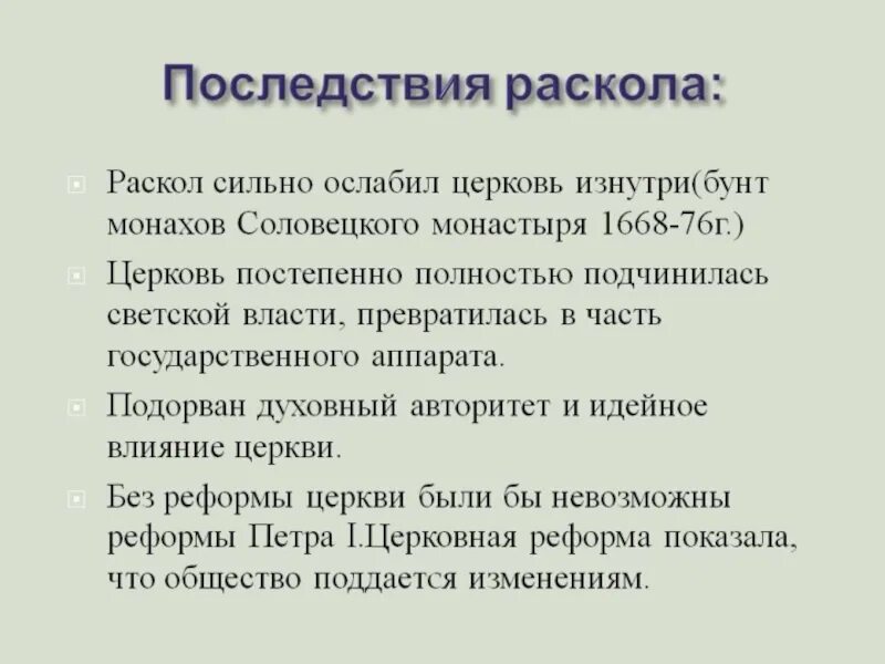 Последствия раскола церкви