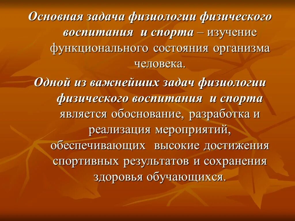 Физиология физического воспитания и спорта. Физиологические основы физического воспитания. Основная задача физиологии. Задачи физического воспитания.