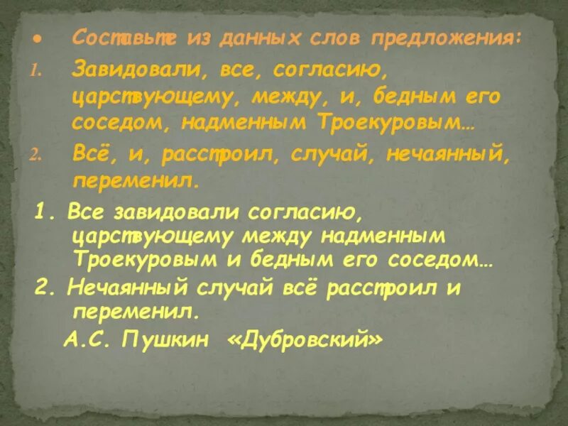 Тексты со словом мир. Все завидовали согласию царствующему между надменным Троекуровым. Предложение со словом нечаянный. Предложение со словом согласие. Предложение со словом завидовать.