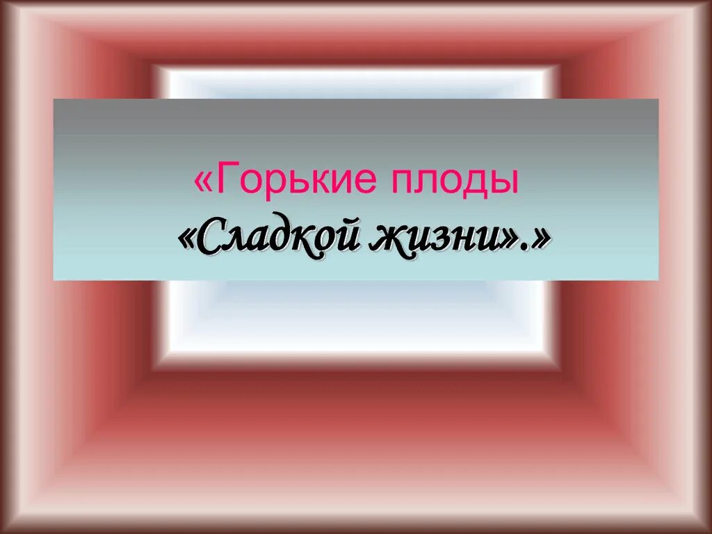 Корни образования горькие но плоды сладкие. Горькие плоды сладкой жизни. Горькие плоды сладкой жизни картинки. Горькие плоды сладкой жизни наркомания. Горькие плоды сладкой жизни сценарий.