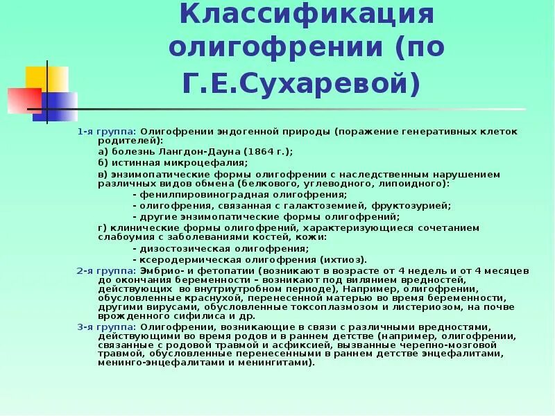 Наследственные формы олигофрении. Наследственные формы умственной отсталости. Клинические формы олигофрении. Причины и классификация умственной отсталости. Наследственной умственной отсталости