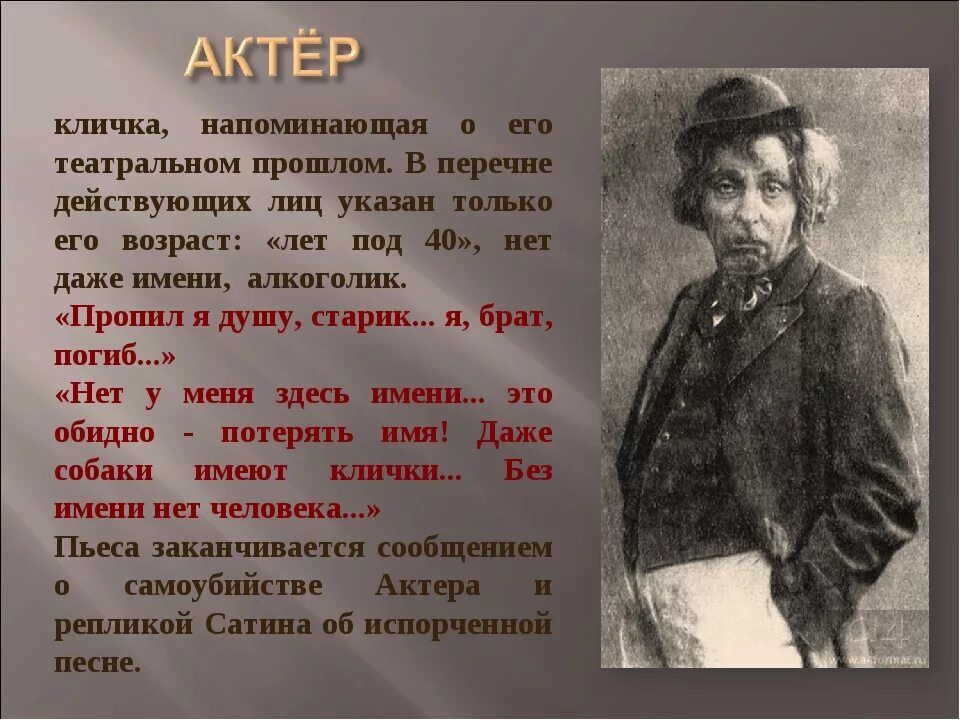 М горький о луке. Актер на дне характеристика. На дне Горький герои. На дне Горький актер характеристика.