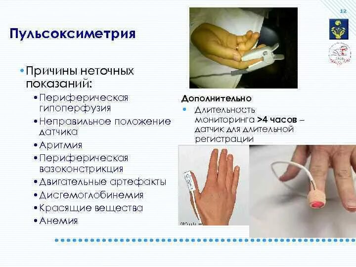 Пульсоксиметрия алгоритм выполнения. Проведение пульсоксиметрии алгоритм. показания пульсоксиметрии.