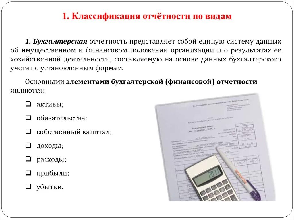 Бухгалтерская отчетность в налоговую какие формы. Бухгалтерская отчетность организации. Бухгалтерия отчетность. Бухгалтерская финансовая отчетность. Основные документы бухгалтерской отчетности.