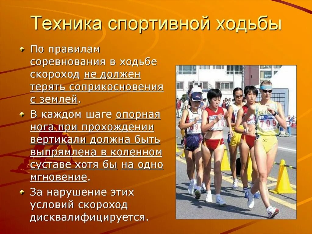 Competition rules. Методика спортивной ходьбы. Ходьба в легкой атлетике презентация. Методика техника спортивной ходьбы. Техника спортивноймходьбы.