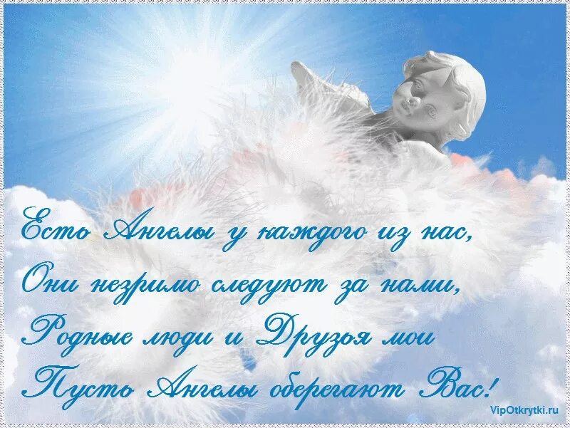 Мой ангел. Открытки с ангелом хранителем и добрыми пожеланиями. Ты мой ангел хранитель. Стих ангел. И ангелом всегда храним