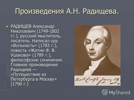 Биография радищева